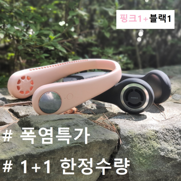 넥밴드선풍기1+1 폭조절 USB충전식 목걸이선풍기 목풍기 넥풍기 매진임박, [한정특가 1+1]B블랙+A핑크