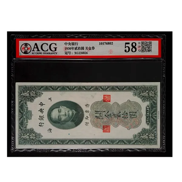 ACG 등급평가 58점 1930 10원 중앙은행 관금권 민국지폐 4826원, 단일상품