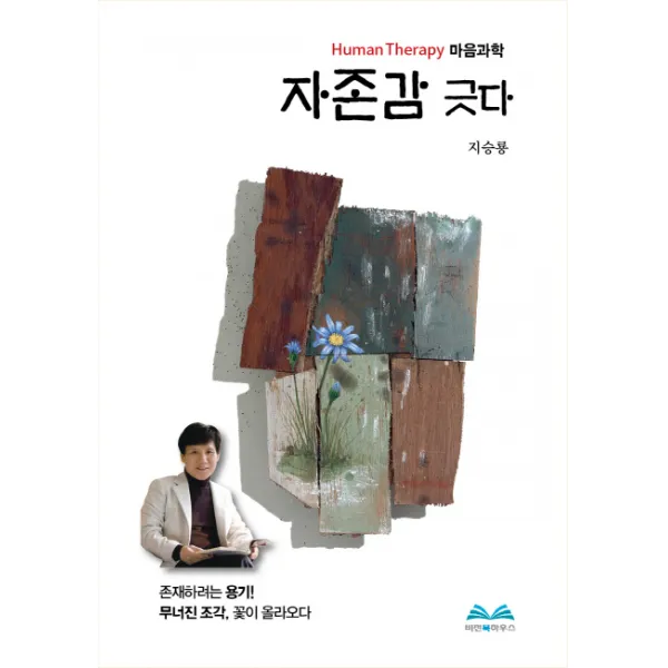 자존감 긋다:Human Therapy 마음과학, 비전북하우스