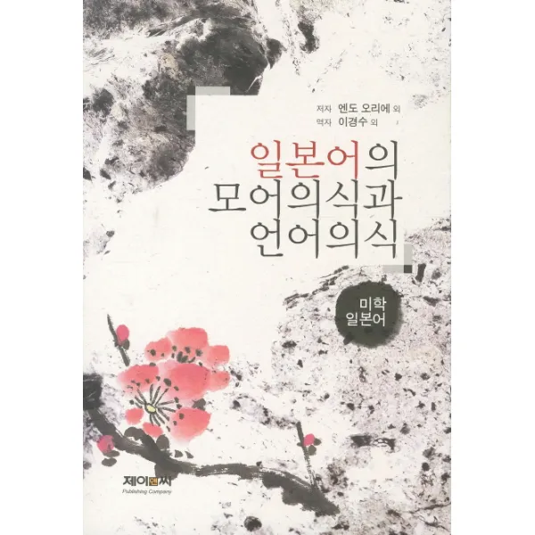 일본어의 모어의식과 언어의식:미학일본어, 제이앤씨