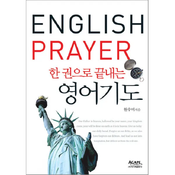 한 권으로 끝내는 영어기도 아가페출판사