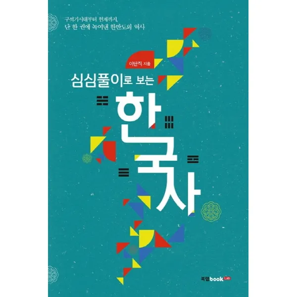 심심풀이로 보는 한국사:구석기시대부터 현재까지 단 한권에 녹여낸 한반도의 역사, 북랩