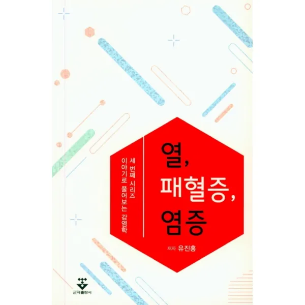열 패혈증 염증, 군자출판사