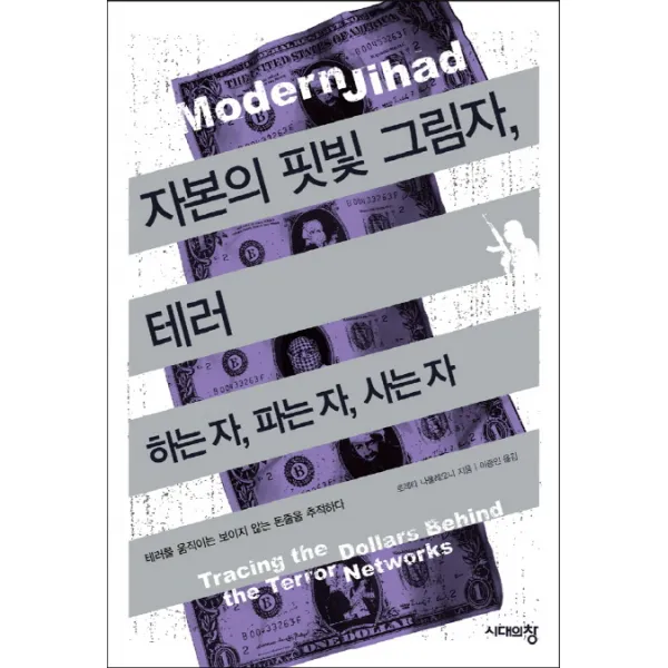 자본의 핏빛 그림자 테러: 하는 자 파는 자 사는 자:테러를 움직이는 보이지 않는 돈줄을 추적하다, 시대의창