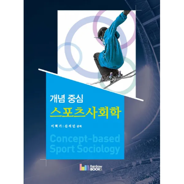 개념중심 스포츠사회학(2018), 레인보우북스