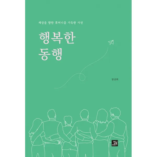 행복한 동행:세상을 향한 휴머니즘 가득한 시선, 양금희, 밥북
