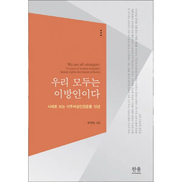 우리 모두는 이방인이다:사례로 보는 이주여성인권운동 15년, 한울아카데미