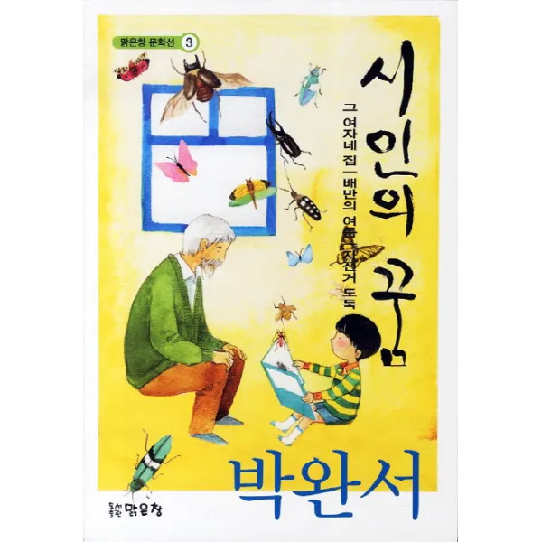 시인의 꿈:그 여자네 집 배반의 여름 자전거 도둑, 맑은창