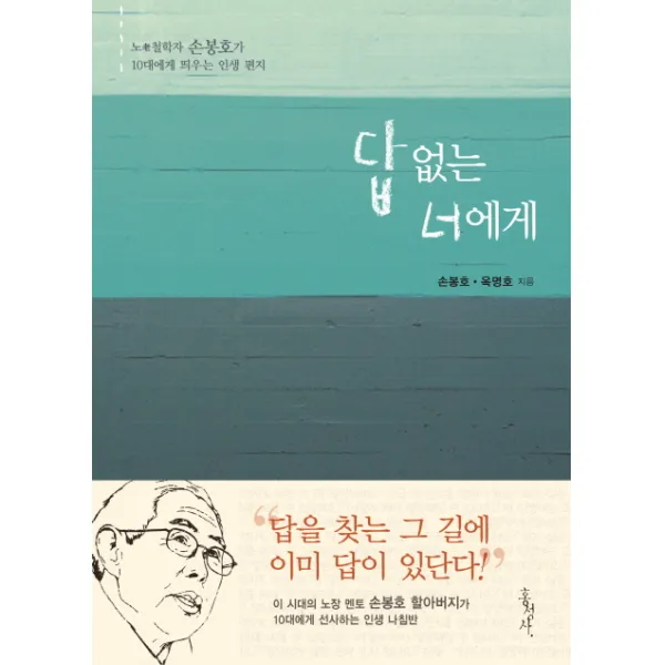 답 없는 너에게:노 철학자 손봉호가 10대에게 띄우는 인생 편지 홍성사