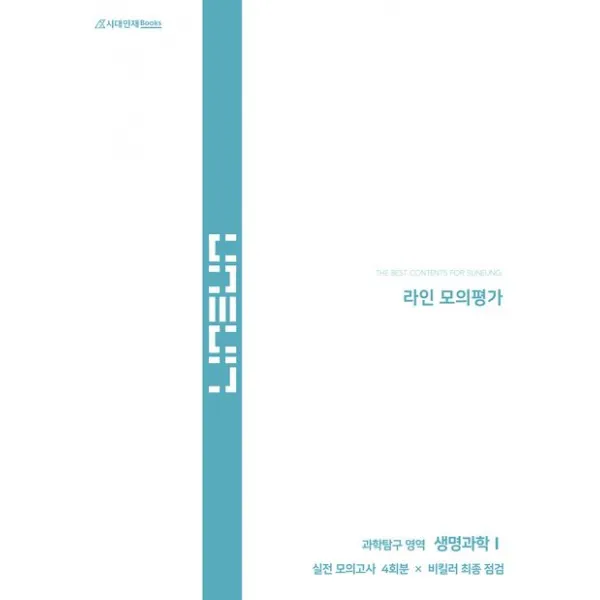 라인 모의평가 생명과학1(2022)(2023 수능대비), 시대인재북스
