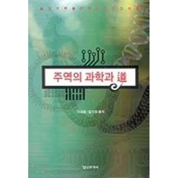 주역의 과학과 도, 정신세계사