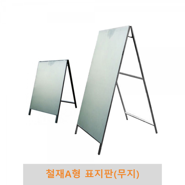철제 A형 표지판(무지), 900x1800 무지단면