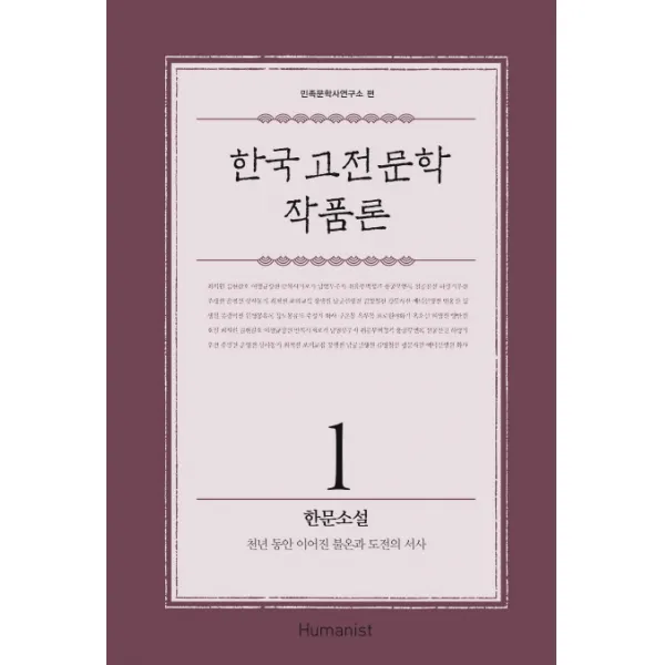 한국 고전 문학 작품론. 1: 한문소설:천년 동안 이어진 불온과 도전의 서사, 휴머니스트