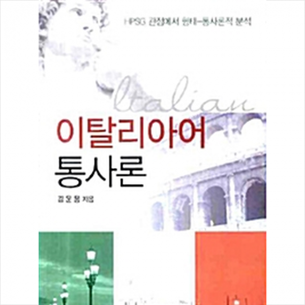 한국학술정보 이탈리아어 통사론 +미니수첩제공