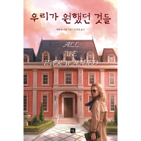 우리가 원했던 것들, 미래지향