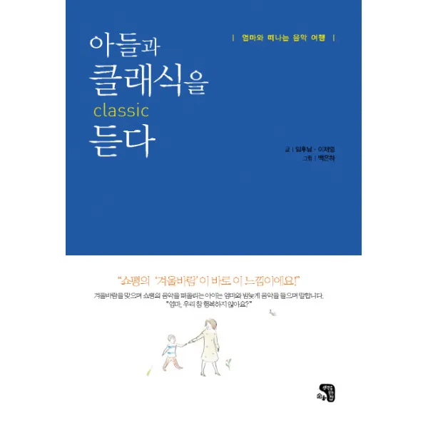아들과 클래식을 듣다:엄마와 떠나는 음악 여행, 생각을담는집