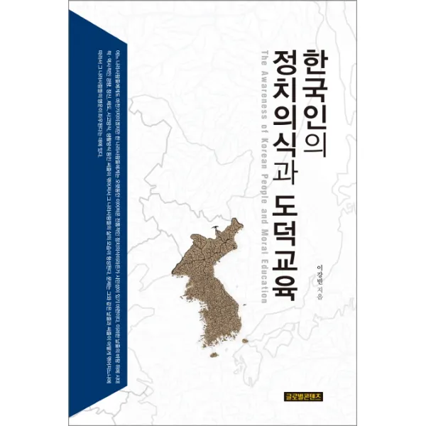 한국인의 정치의식과 도덕교육, 글로벌콘텐츠
