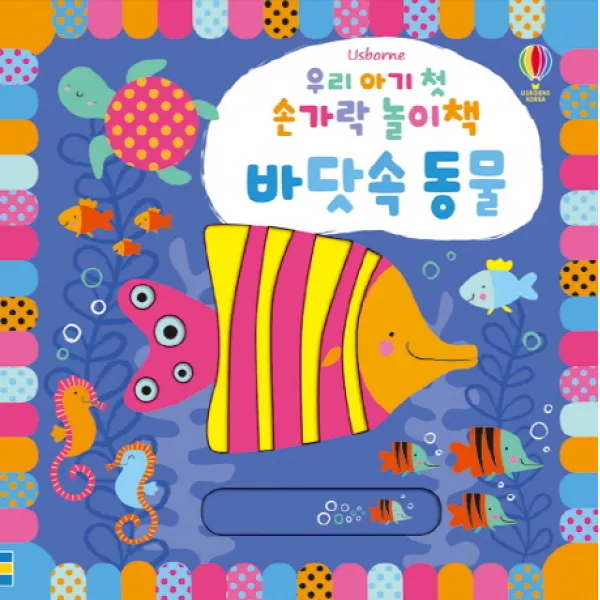 우리 아기 첫 손가락 놀이책: 바닷속 동물, 어스본코리아