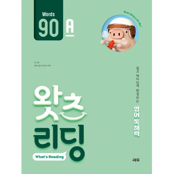 초등 영어 독해 왓츠 리딩(What’s Reading) 90A:쉽고 재미있게 완성되는 영어독해력, 쎄듀, 90A
