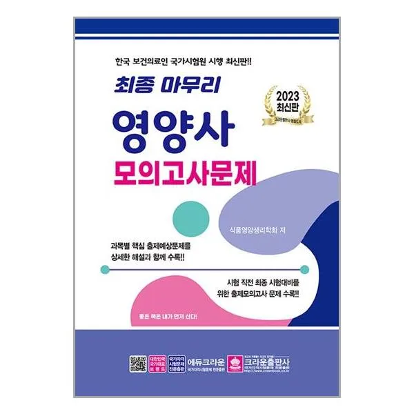 2023 최종 마무리 영양사 모의고사문제 (8절) / 크라운출판사 ## 사은품 ## 빠른배송 ##