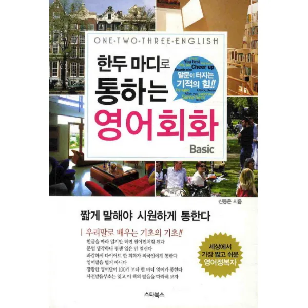 한두 마디로 통하는 영어회화(BASIC), 스타북스