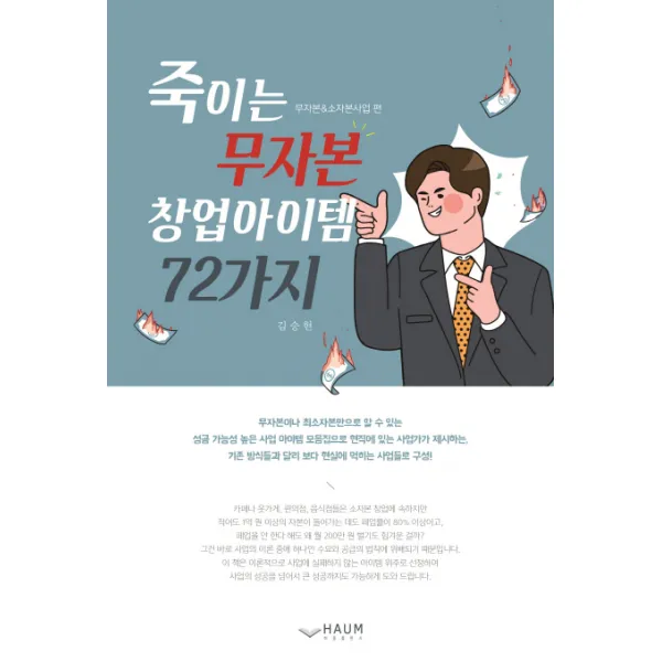 죽이는 무자본 창업아이템 72가지: 무자본 & 소자본사업 편, 하움출판사