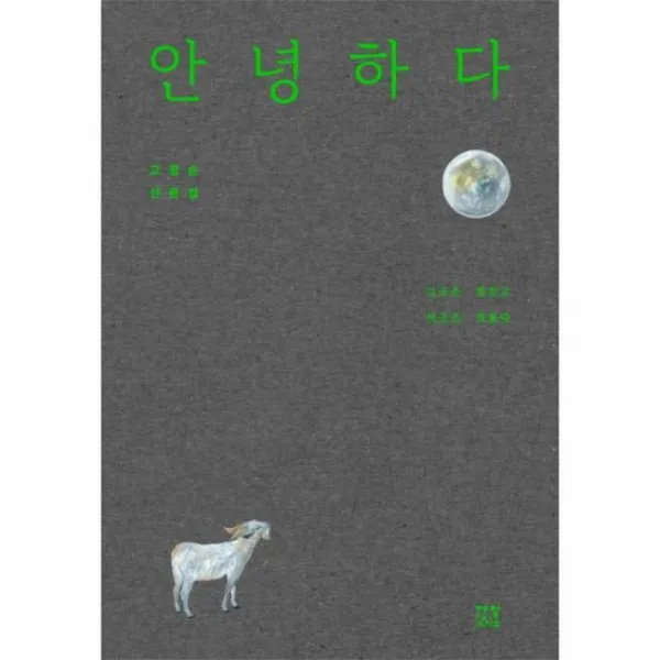 안녕하다 002 제철소옆 문학관, 상품명