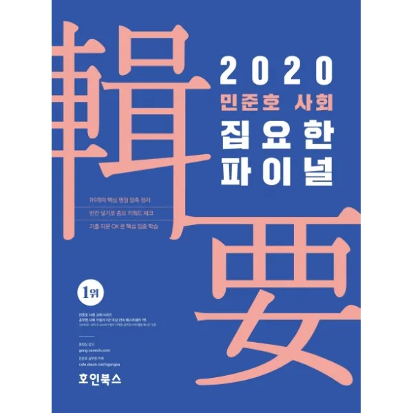 민준호 사회 집요한 파이널(2020), 호인북스