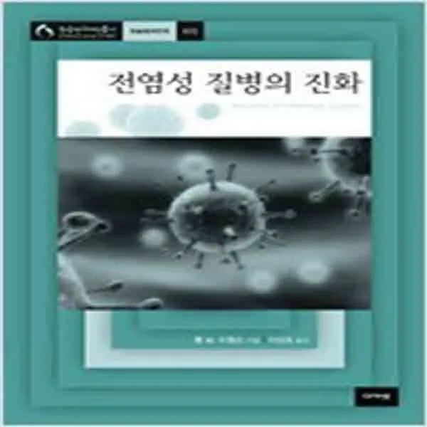 (새책) 전염성 질병의 진화