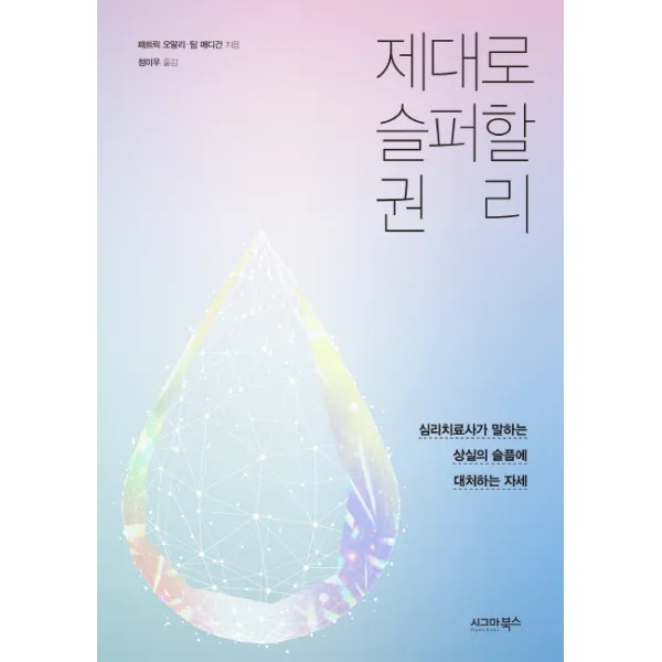 제대로 슬퍼할 권리:심리치료사가 말하는 상실의 슬픔에 대처하는 자세, 시그마북스