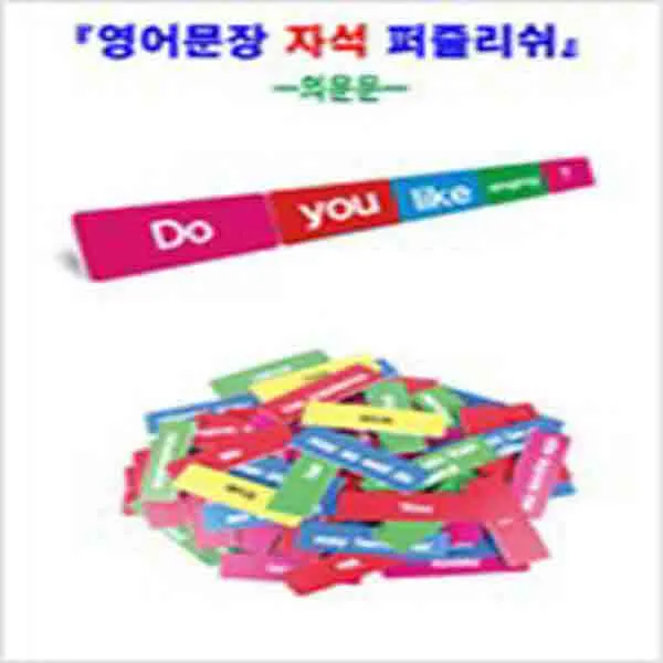  새책 영어문장 자석 퍼즐리쉬 의문문