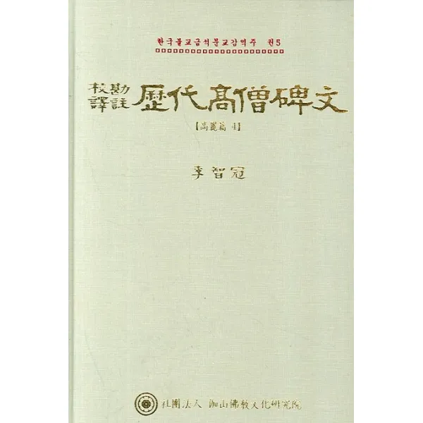 역대고승비문: 고려편 4, 가산불교문화연구원