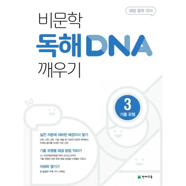 해법 중학 국어 비문학 독해 DNA 깨우기 3: 기출유형(2022), 천재교육