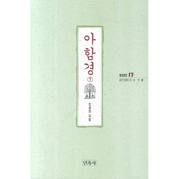 아함경 1 불교경전 13 민족사