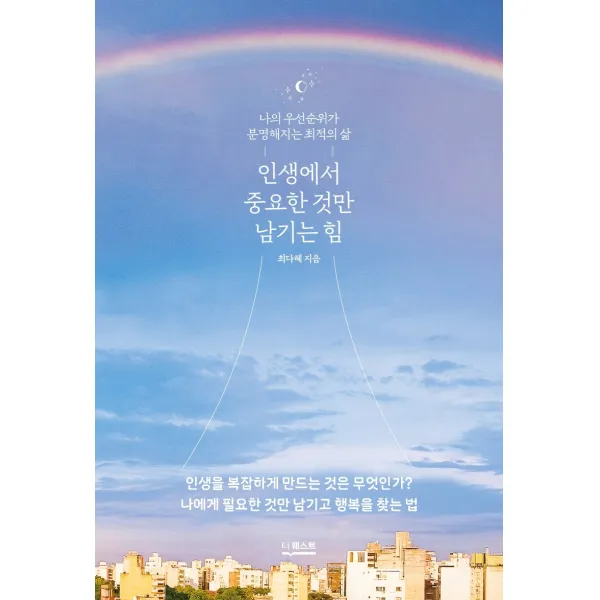 인생에서 중요한 것만 남기는 힘:나의 우선순위가 분명해지는 최적의 삶, 더퀘스트, 최다혜