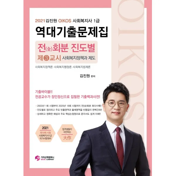 김진원 Oikos 사회복지정책과 제도 전 회분 진도별 역대기출문제집 사회복지사 1급 3교시 2021 :사회복지정책론 사회복지행정론 사회복지법제론 가치산책컴퍼니