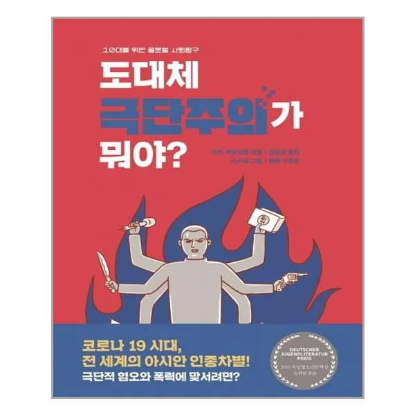 도대체 극단주의가 뭐야 / 비룡소, 단품