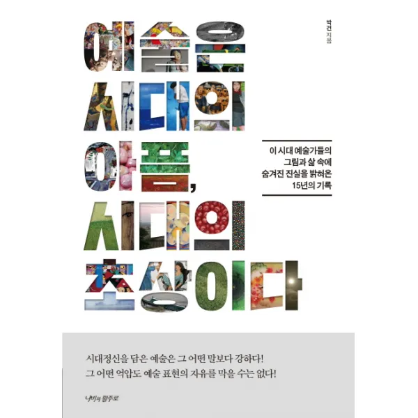 예술은 시대의 아픔 시대의 초상이다:이 시대 예술가들의 그림과 삶 속에 숨겨진 진실을 밝혀온 15년의 기록, 나비의활주로