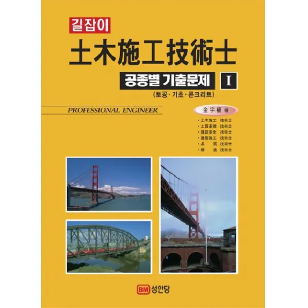 길잡이 토목시공기술사 공종별 기출문제. 1:토공 기초 콘크리트, 성안당