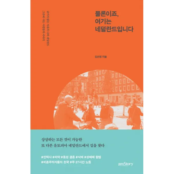 물론이죠 여기는 네덜란드입니다:금기가 없는 자유의 나라 네덜란드 그곳에 사는 사람들의 이야기, 에이엠스토리