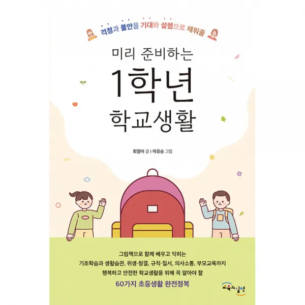 미리 준비하는 1학년 학교생활 -걱정과 불안을 기대와 설렘으로 채워줄, 교육과실천