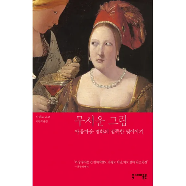 무서운 그림. 1:아름다운 명화의 섬뜩한 뒷이야기, 세미콜론