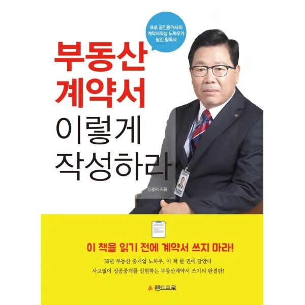 부동산 계약서 이렇게 작성하라:프로 공인중개사의 계약서작성 노하우가 담긴 필독서, 랜드프로