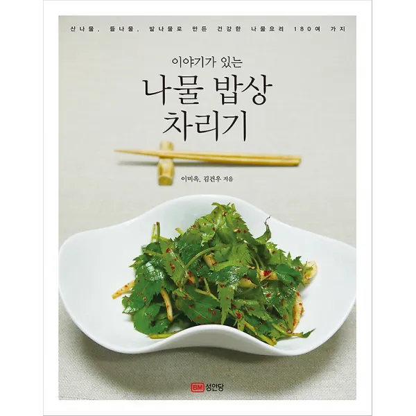 이야기가 있는 나물 밥상 차리기, 성안당