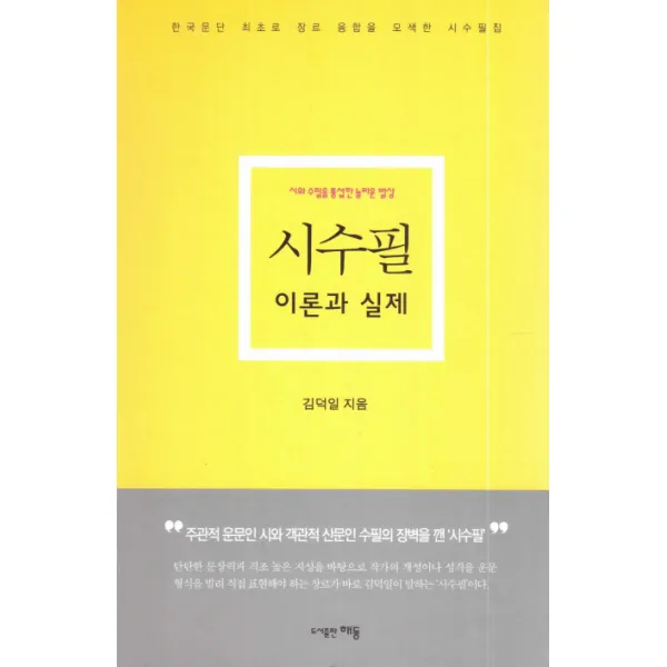 시수필 이론과 실제:한국문단 최초로 장르 융합을 모색한 시수필집, 해동