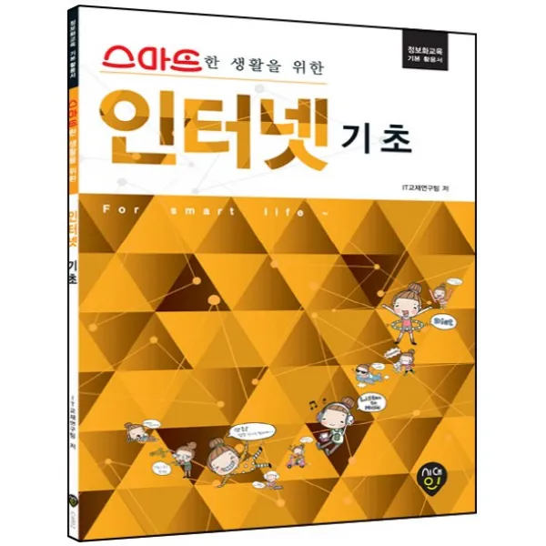 스마트한 생활을 위한 인터넷 기초:정보화교육 기본 활용서, 시대인