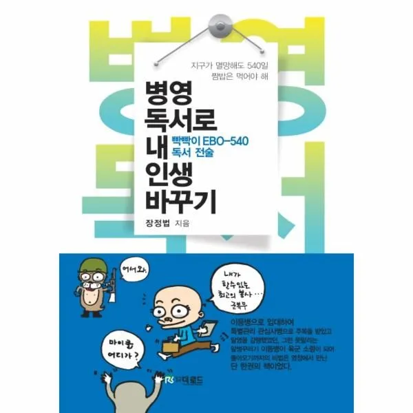 웅진북센 병영 독서로 내 인생 바꾸기 빡빡이EBO 540독서전술, One color | One Size@1