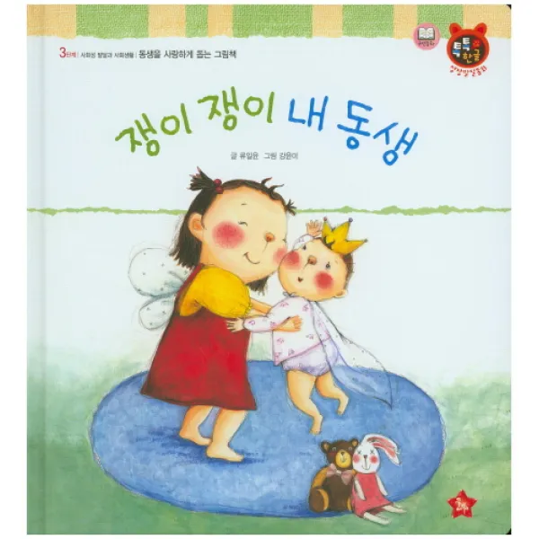 쟁이 쟁이 내 동생, 글뿌리
