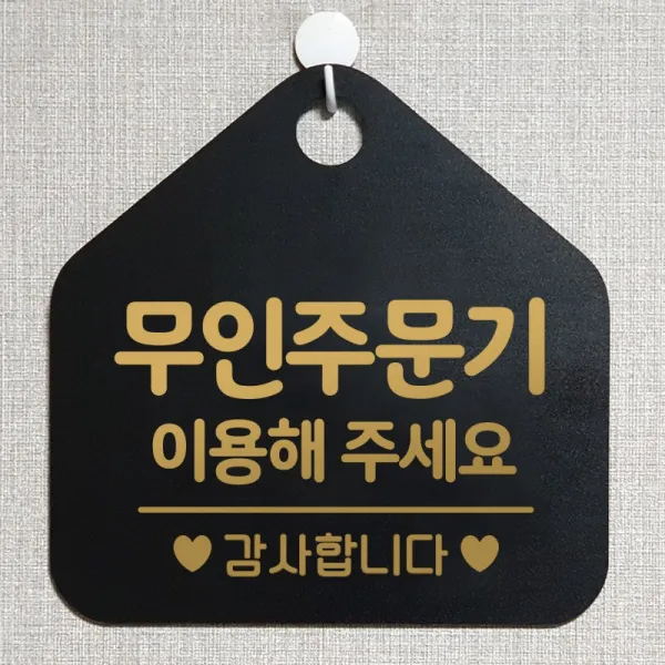 제제데코 오픈 와이파이 부재중 외출중 영업시간 휴무 안내판 팻말 문패 표지판 176무인주문기이용해주세요 오각20cm, 176무인주문기이용해주세요 오각형 단면(포맥스 블랙+문구 골드무광), 1개