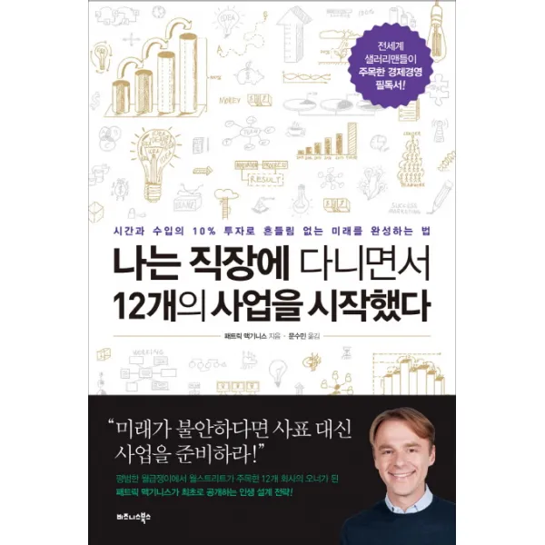 나는 직장에 다니면서 12개의 사업을 시작했다, 비즈니스북스